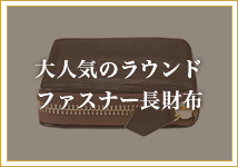 ラウンドファスナー