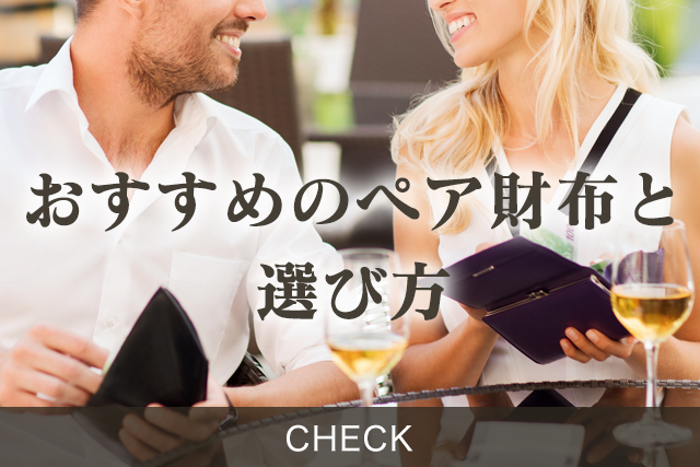 ペア財布の選び方