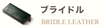 ブライドル