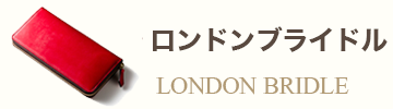 ロンドンブライドル