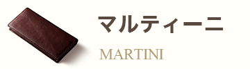 マルティーニ