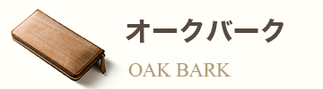 オークバーク