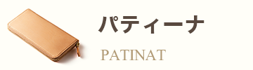 パティーナ