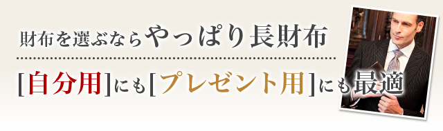 財布を選ぶならやっぱり長財布!自分用にもプレゼント用にも最適!